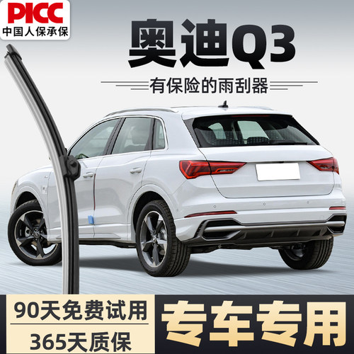 【静音专用】奥迪Q3前后雨刮器