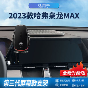适用哈弗枭龙MAX汽车导航专用车载手机支架屏幕无线充电20-23新款