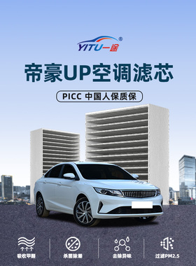 适配吉利帝豪UP空调滤芯原厂原装21年2021款专用活性炭汽车空调格