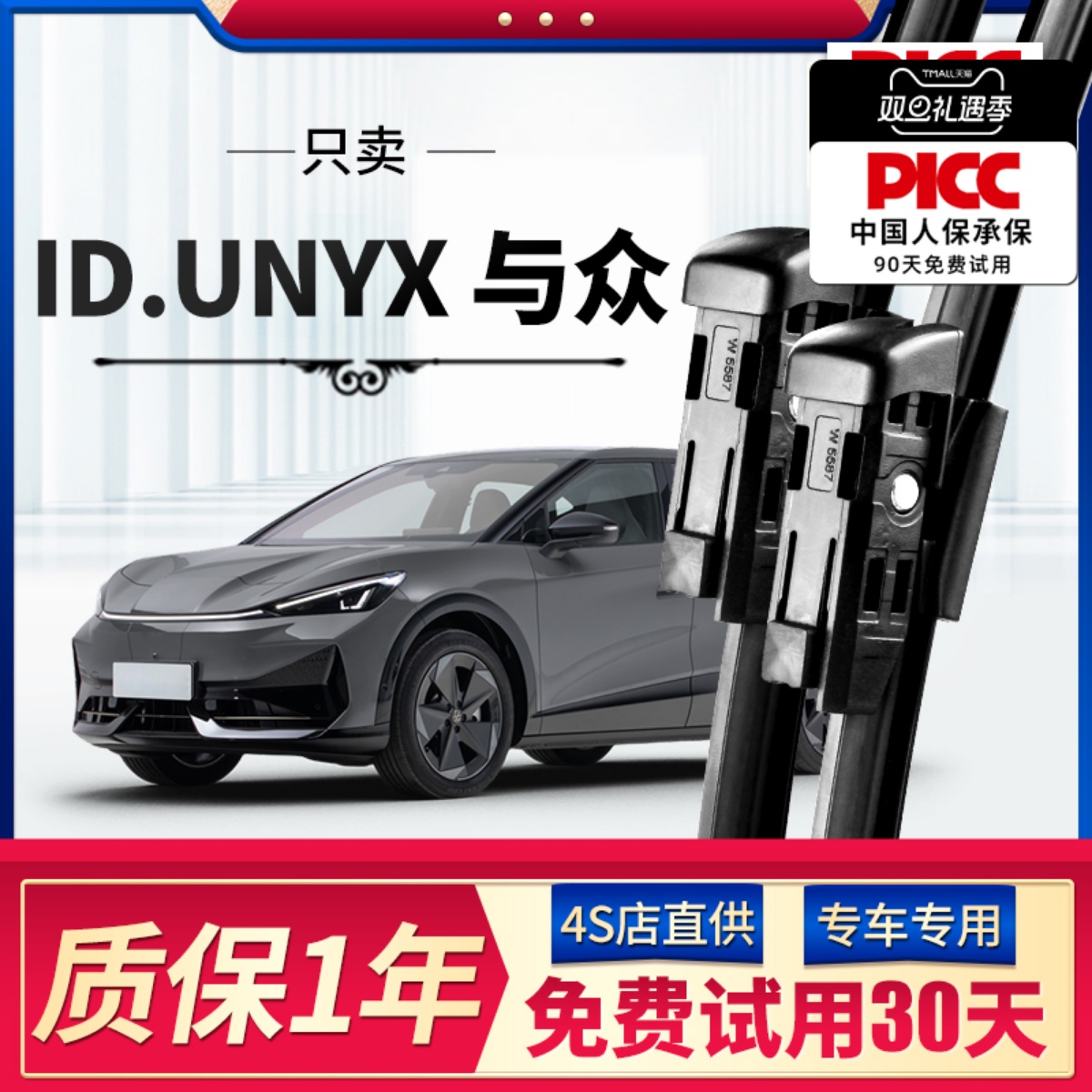 【ID.UNYX与众】原装雨刮器！