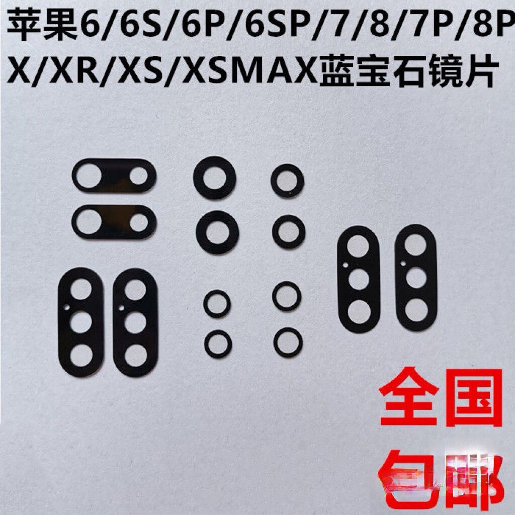 适用苹果X 7 8Plus后置摄像头镜片iPhoneX XR XSMax玻璃镜头盖面