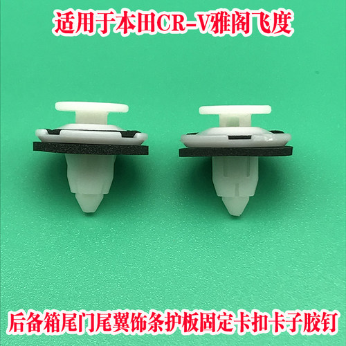 适用本田CRV汽车后尾门后备箱尾翼饰板固定原厂卡扣卡子配件胶钉
