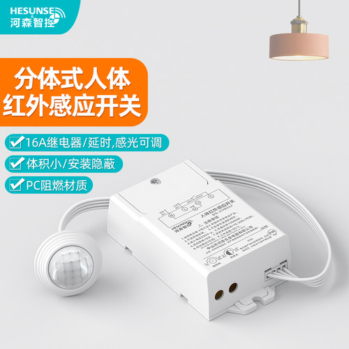 河森分体式人体红外感应开关模块
