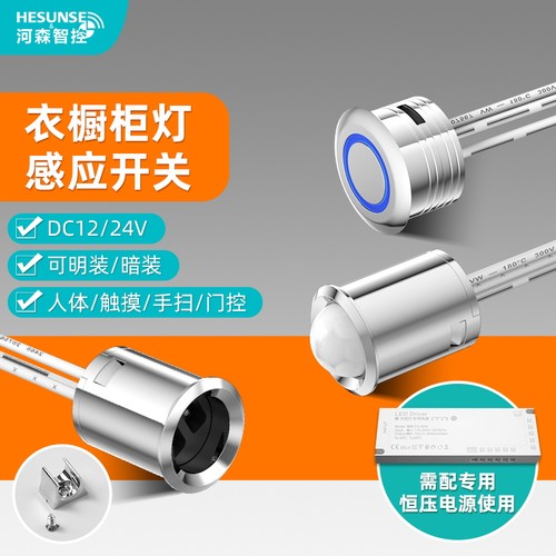 河森衣橱柜灯专用人体感应开关