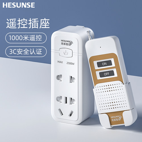 河森3C认证遥控插座1000米2500瓦