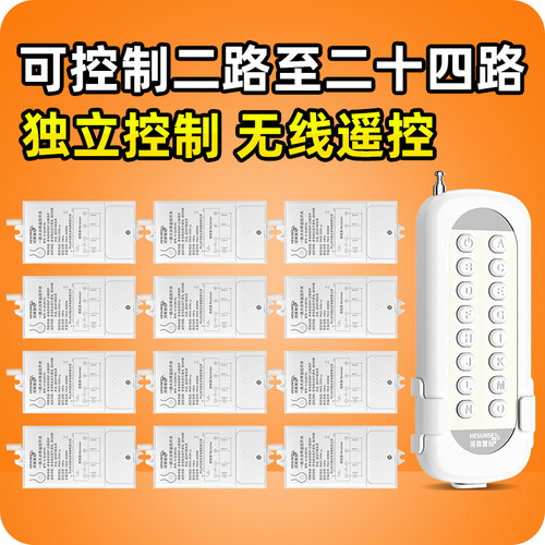 河森无线灯多路遥控开关大功率