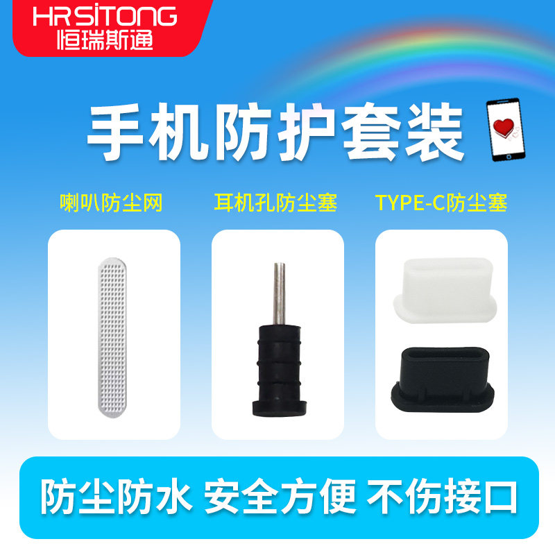 手机防护套装防尘放水安全方便不伤接口TYPE-C喇叭防尘网耳机孔