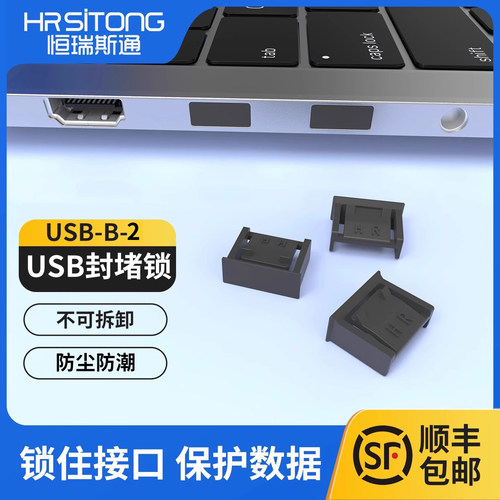 恒瑞斯通USB不可拆卸信息安全锁