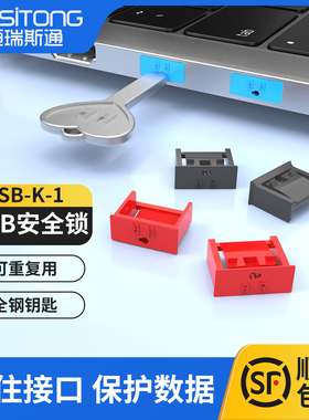 usb口安全锁304钢钥匙可拆卸防尘塞防止信息泄露物理防盗保密单位