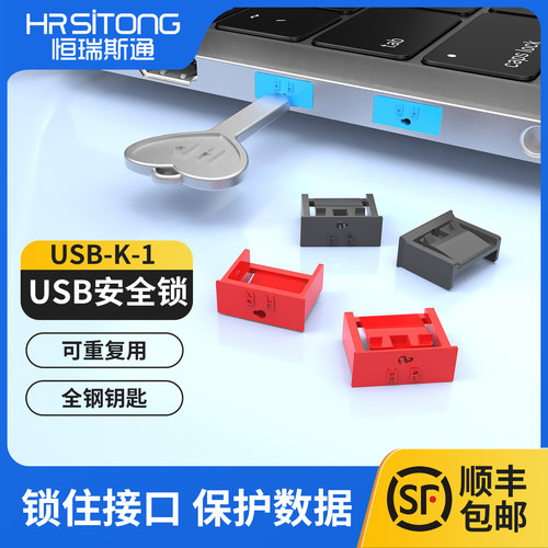 恒瑞斯通usb安全锁可拆卸防泄密
