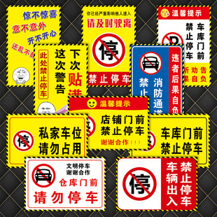 TAP96 私家车位请及时驶离请勿禁止停车车库标志牌标识牌标示贴纸