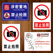 涉密重地禁止拍照保密要害场所标示贴携带电子设备警示标志标识牌