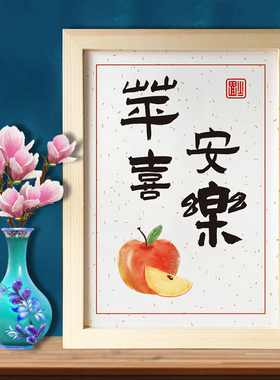 UTK99乔迁求福平安喜乐客厅书房座右铭摆件书法字画实木相框摆台