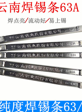 包邮云南焊锡条SN63%A高纯度抗氧化浸焊500g有铅无铅锡棒家用锡条