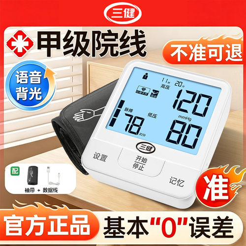 三健上臂式医用级大屏语音血压计