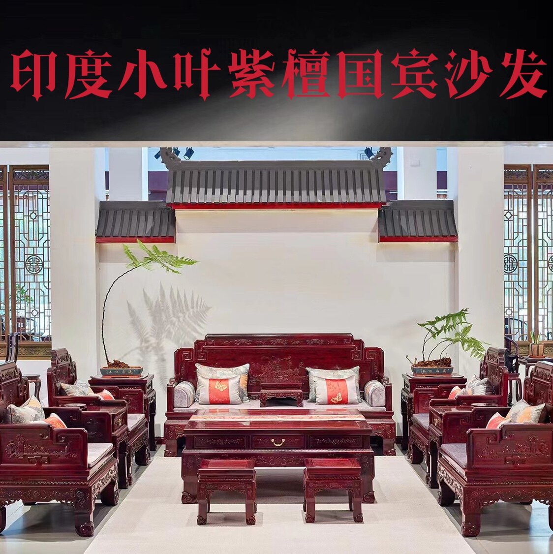 印度小叶紫檀国宾沙发十三件套大红酸枝红木家具交趾黄檀中式古典