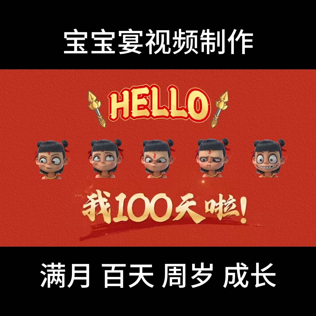 哪吒主题搞笑宝宝满月百日百天周岁投屏视频剪辑制作电子相册MV