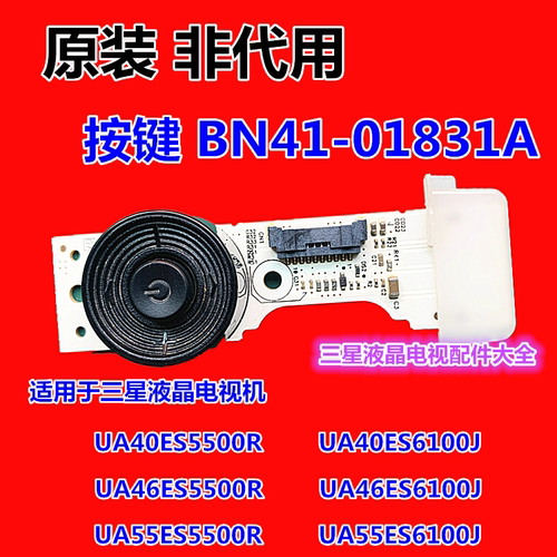 三星UA40/46/55ES6100J UA40/46/55ES5500J开关按键板BN41-01831A