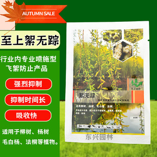杨柳飞絮消除剂杨柳絮净杨树梧桐柳絮抑制剂预防杨絮治理药絮无踪