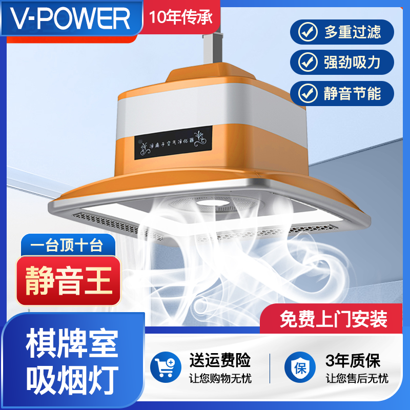 V-POWER棋牌室空气净化吸烟灯遥控智能烟感麻将灯家居茶楼净化灯