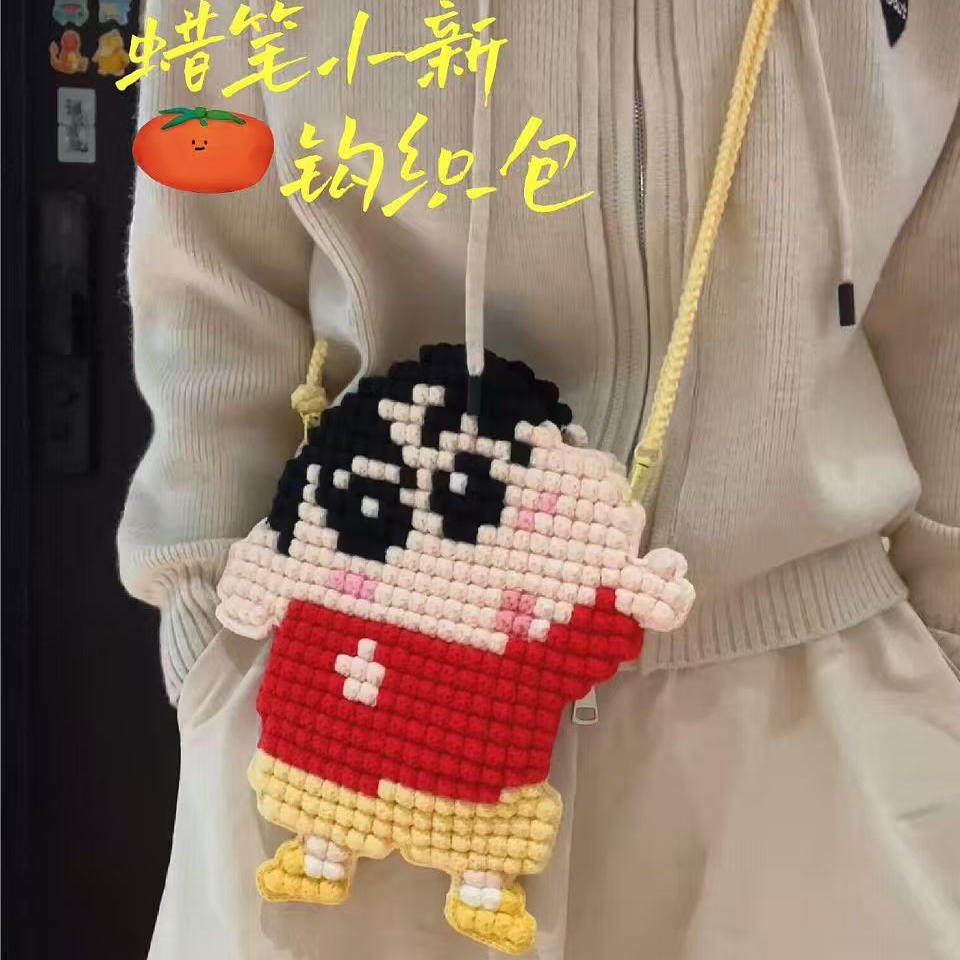 可爱蜡笔小新像素单肩包手工编织diy材料毛线钩织自制零钱包礼物