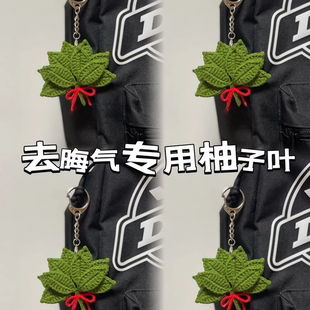 手工编织毛线钩针自制去晦气专用柚子叶包包小挂件diy材料包礼物