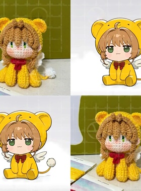 手工编织毛线钩针魔法少女小可头套小樱玩偶桌面小摆件diy材料包