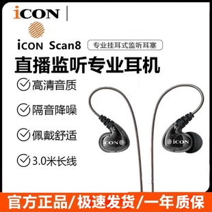 scan8艾肯直播监听耳机主播唱歌声卡电脑专用有线3米入耳式 ICON