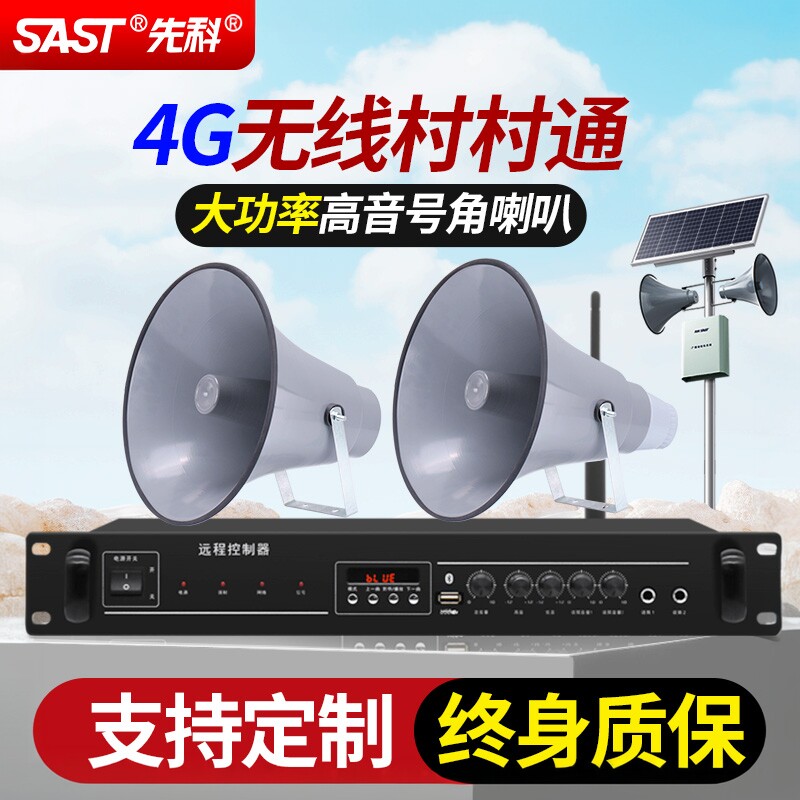 先科4G远程村村通户外防水号角工厂农村学校广播喊话系统高音喇叭