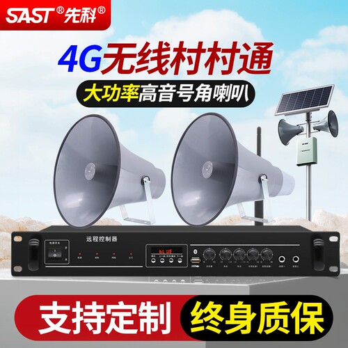 先科4G远程村村通户外防水号角
