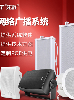 先科IP音柱4G云网络广播系统音柱校园音箱智能无线村村通应急音响