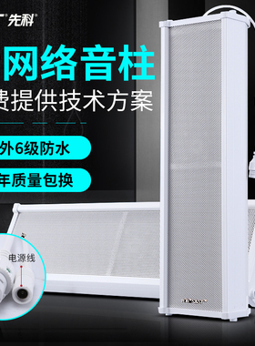 先科IP音柱4G云网络无线广播系统学校园音箱智能数字农村村通音响