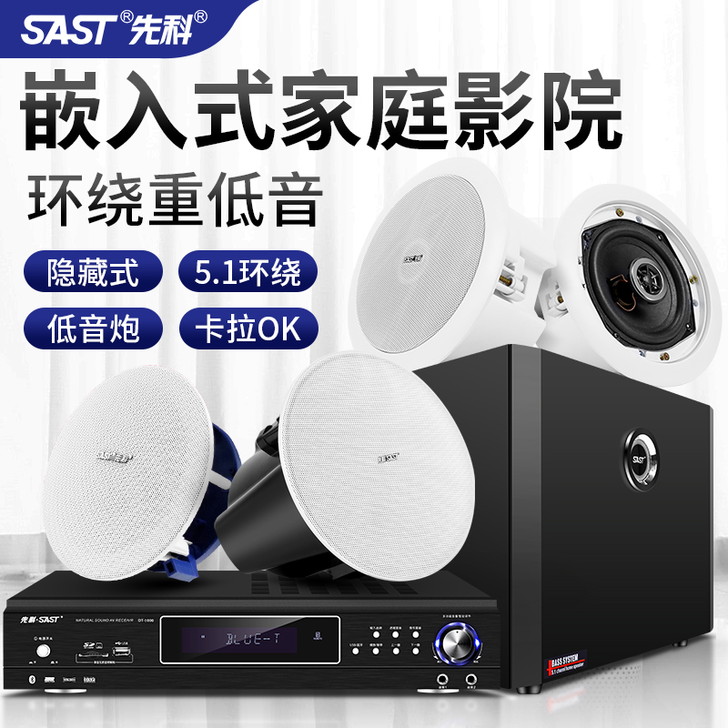 先科吸顶式5.1家庭影院音响套装电视机KTV家用客厅重低音功放音箱