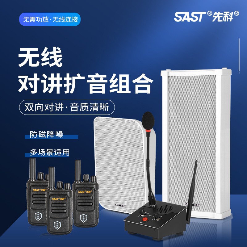 先科无线对讲机扩音器音响餐厅学校饭店车间远程双向喊话音箱喇叭
