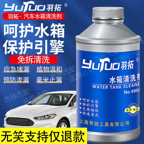 【羽拓】水箱清洗神器除垢剂农用车养护强力除锈发动机堵漏耐高温