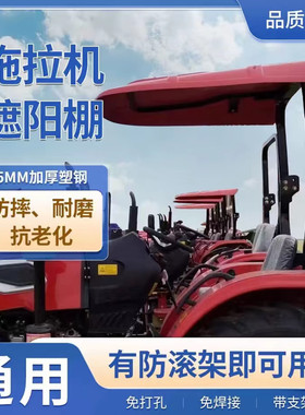 东方红雷沃四轮拖拉机车棚防雨隔热遮阳棚塑钢防晒车顶顶棚上盖