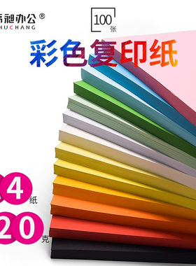 书昶彩色a4纸120g复印纸草稿纸打印纸儿童手工制作材料diy折纸