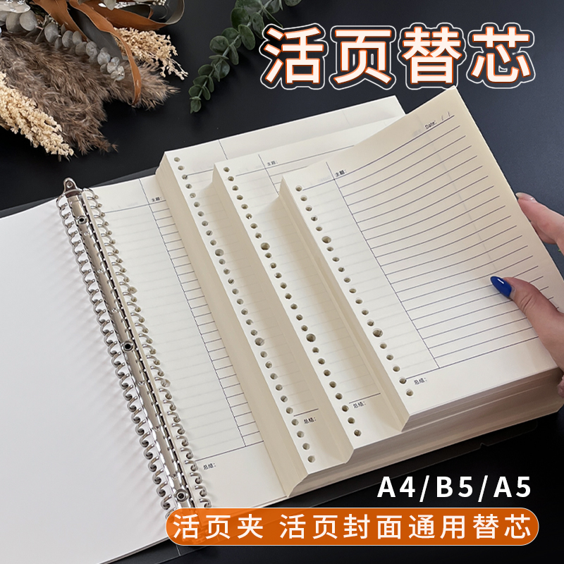 b5活页纸a4活页内芯可拆卸活页本外壳26孔横线空白B5活页本替芯