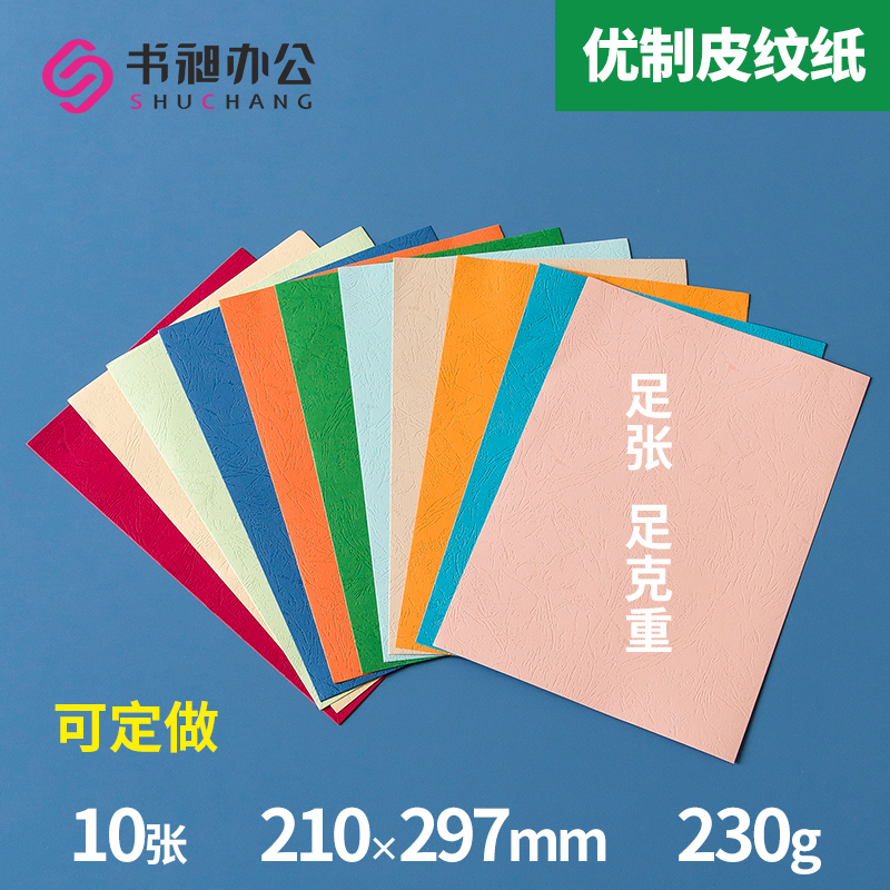 装订封面散装皮纹纸SHUCHANG