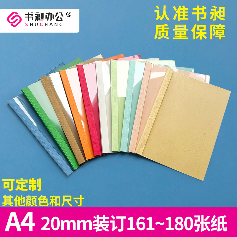 书昶彩色热熔封套 A4 20mm热熔装订机专用封套标书封皮 塑料封套