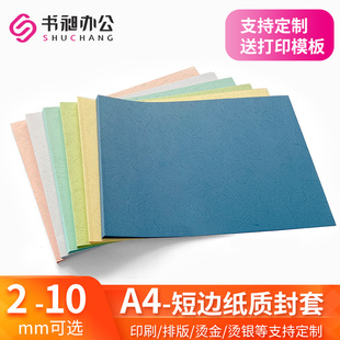 订热熔封套 书昶纸质封套2 短边装 DIY打印封套打印封面 10mm