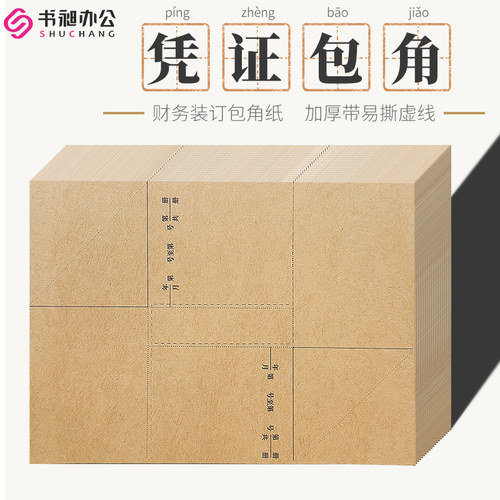 会计凭证装订包角牛皮纸
