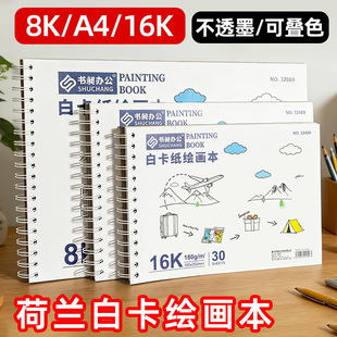 荷兰白卡纸本A4绘画本马克笔专用美术图画本加厚8k速写空白画画本
