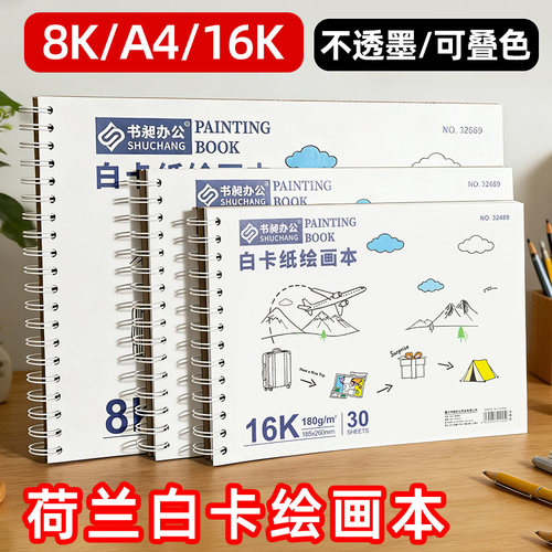书昶荷兰白卡绘画本马克笔画画本