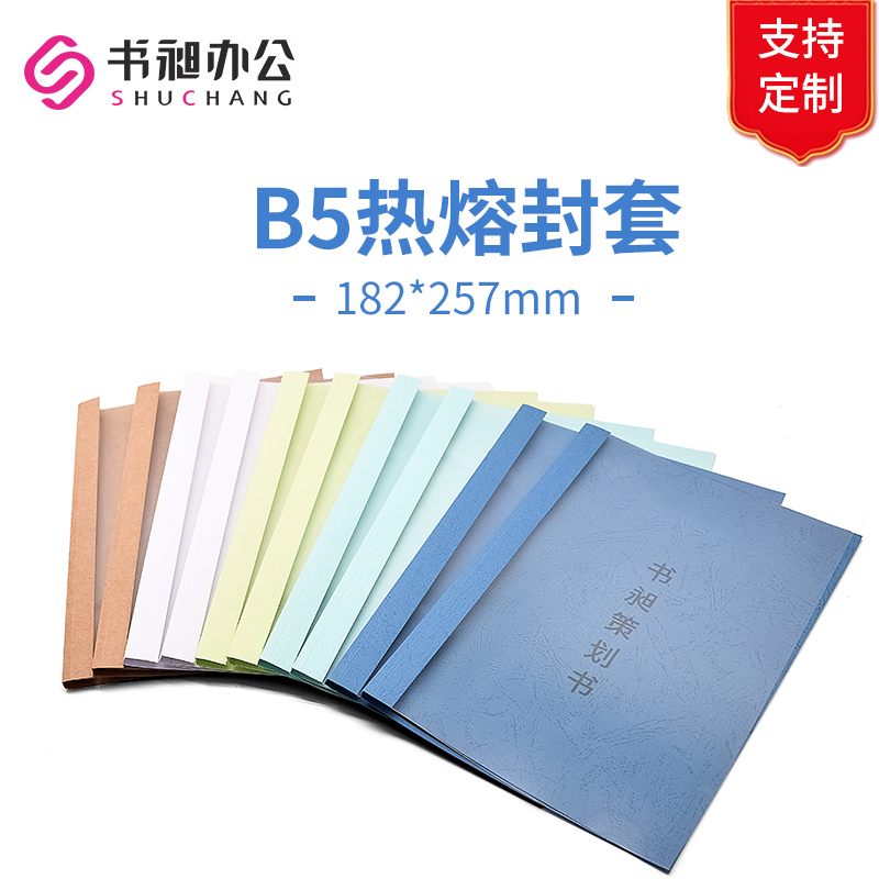 B5热熔封套6-15mm b5彩色塑料封面封底标书合同封皮 182x257mm-封面