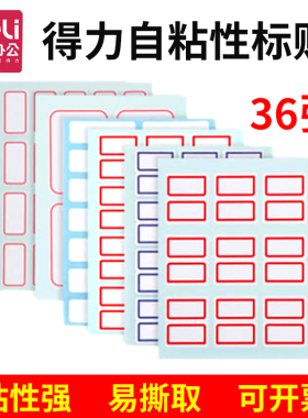 得力便签7184标签贴 标贴自粘性标签纸 不干胶标签贴 包邮
