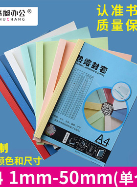 混色A4彩色热熔封套热熔装订机用胶装封面塑料封套1-50mm标书封皮