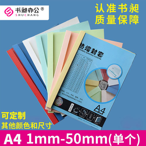 书昶a4彩色热熔封套塑料