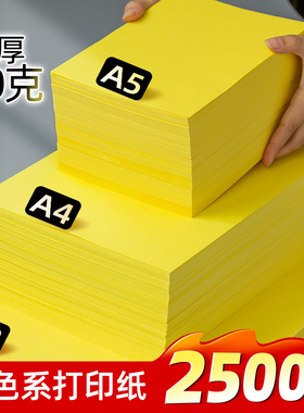 黄色A4纸打印纸柠檬黄A3彩卡纸超市促销80gA5打印纸彩色a4复印纸