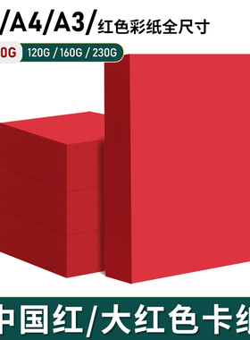 红色a4纸打印纸中国红复印纸A5彩纸草稿纸凭证80g160克A3卡纸红纸